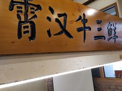 门面-霄汉牛三鲜湖北砂锅菜(万松园2店)