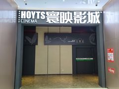 -寰映影城(朝阳合生汇杜比影院店)