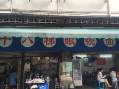 十八梯眼镜面(渝中店)-蒋六十八梯眼镜面(渝中店)