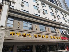 -邢家锅贴老店·非遗·开封菜(金明广场店)