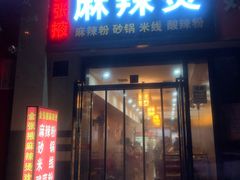 门面-金张掖麻辣烫(凤城一路店)