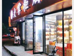 -大掌柜烟酒(上南春天苑店)