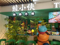 -蛙小侠·沸腾砂锅(望海国际广场店)