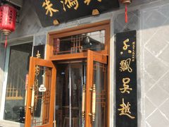 门面-朱鸿兴面馆(镇湖店)
