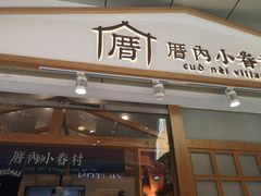 门面-厝内小眷村(合肥华府骏苑店)