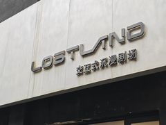 -Lostland交互式沉浸剧场