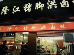 门面-猪脚洪隆江猪脚饭