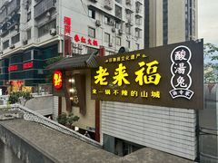 -老来福·非遗酸汤兔(凯旋路店)