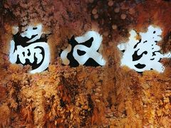-满汉楼(安发桥店)