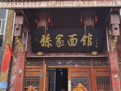 -孙家面馆(淮海第一城店)
