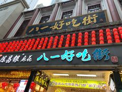 门面-八一好吃街·高品美食广场