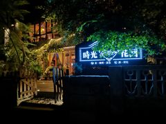 -时光花园(白鹭洲店)