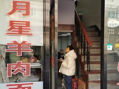 门面-月星羊肉面馆(黄河路美食休闲街店)