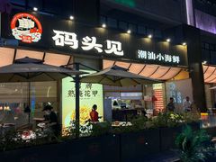-码头见·潮汕菜(领展中心城店)