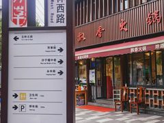 -飘香火锅(玉林西路店)