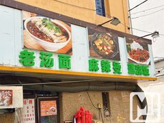 门面-老王四季抻面(南六东路店)