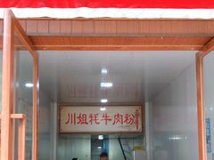 门面-川姐牦牛肉粉(沟口店)