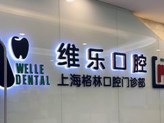 -维乐口腔(格林门诊长宁店)
