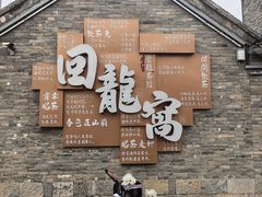 -回龙窝历史文化街区