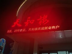 -天和楼·精致太湖酒家(太湖店)