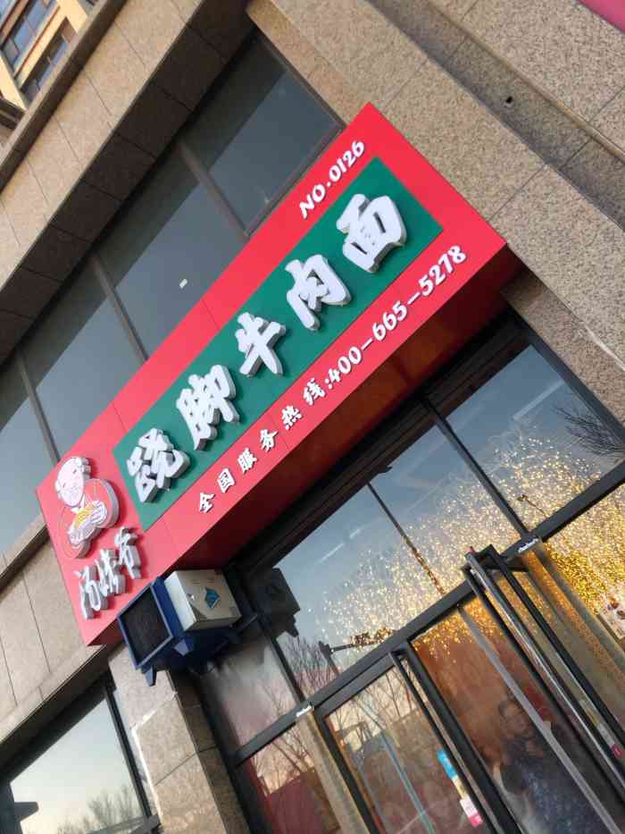 汤姥爷跷脚牛肉面(no.