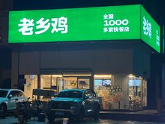 -老乡鸡(淮南广场路店)