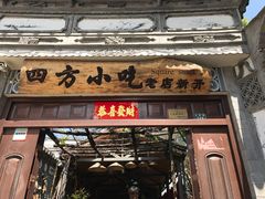 门面-四方小吃·白族庭院餐厅