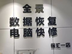 -全景数据恢复电脑维修(漕溪北路店)