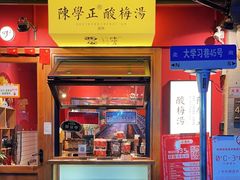 -陈学正酸梅汤(大学习巷店)