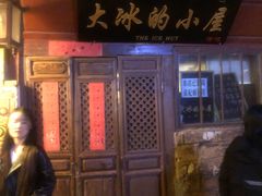 -大冰的小屋