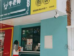 门面-虎头军煎饼(魏公村店)