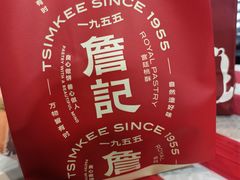 -詹记宫廷桃酥王(芜湖万达店)