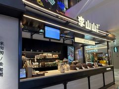 -李山山茶事(景枫店)