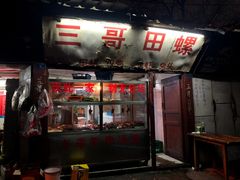 -三哥田螺(北书院街店)