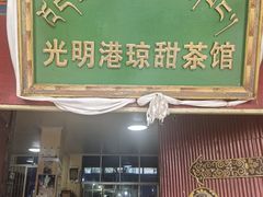 -老光明岗琼甜茶馆