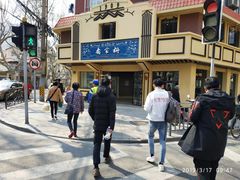 -乔家栅(襄阳南路店)