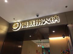 门面-海底捞火锅(金山百联店)