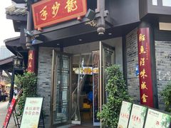 -龙抄手(文殊坊店)