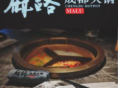 -麻路成都火锅(柏威年店)