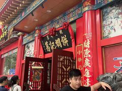 -葛记焖饼(伏牛路店)