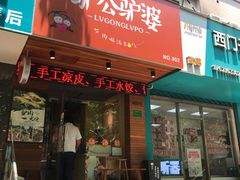 门面-驴公驴婆(曹杨店)
