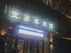 门面-宝弟羊肉馆(众意路店)