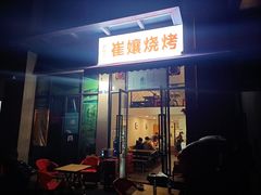 门面-崔孃烧烤