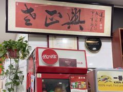 -广迎居老正兴菜馆