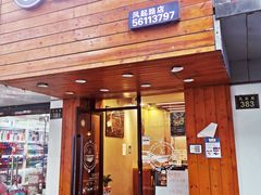 门面-Auco游咖.咖啡(凤起路店)