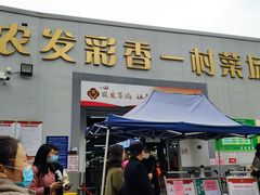 -万家邻里彩香菜市场