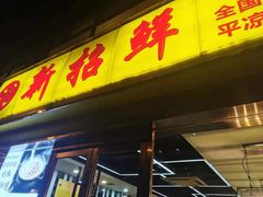 门面-新招鲜本地鸡窝(平凉路店)