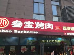 -叁宝烤肉• 西安烧烤(太乙路店)
