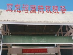 -亚龙湾国际玫瑰谷
