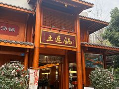 -土连锅·现熬养生汤锅(梁家巷店)